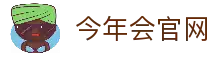 今年会·jinnianhui (中国)唯一官网